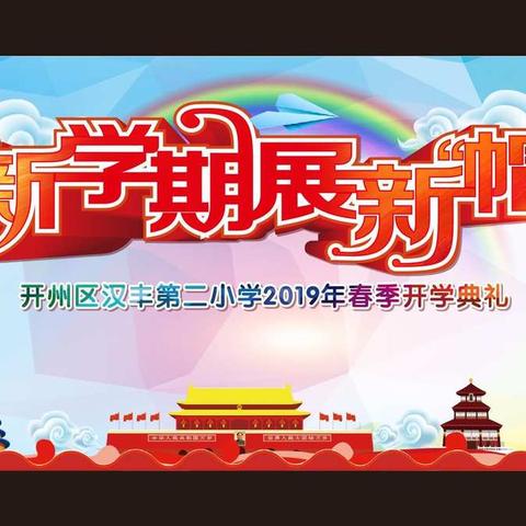 汉丰二校举行“新学期展新‘帽’”开学典礼