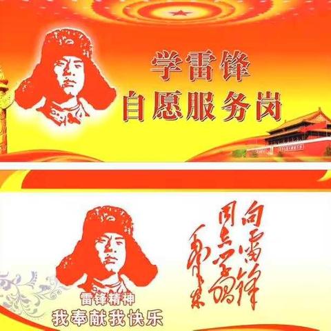 传承雷锋精神