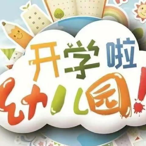 “疫别多日、‘幼’见可爱的你” ——高昌区西环路幼儿园开学美篇