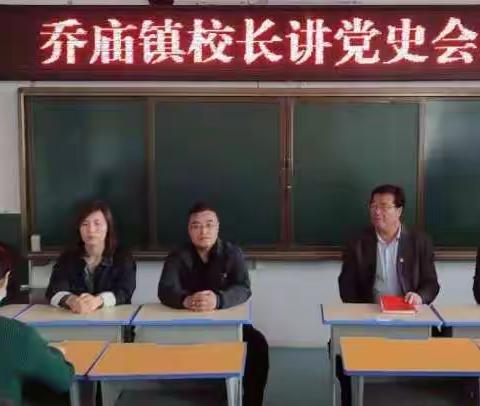 乔庙镇校长讲党史会场