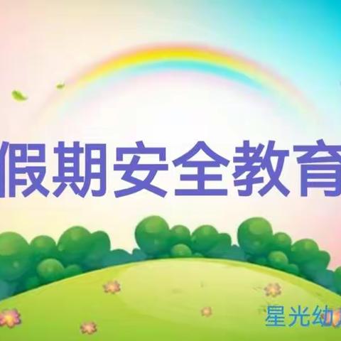 【宝鸡高新星光幼儿园寒假安全知识早知道】