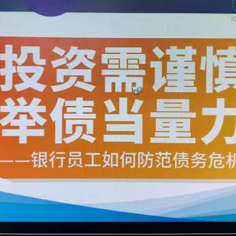 长春净月支行积极组织开展《投资需谨慎 举债当量力——银行员工如何防范债务危机》短视频学习活动