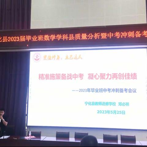 精准施策备战中考 凝心聚力再创佳绩——宁化县2023届毕业班中考冲刺备考会议