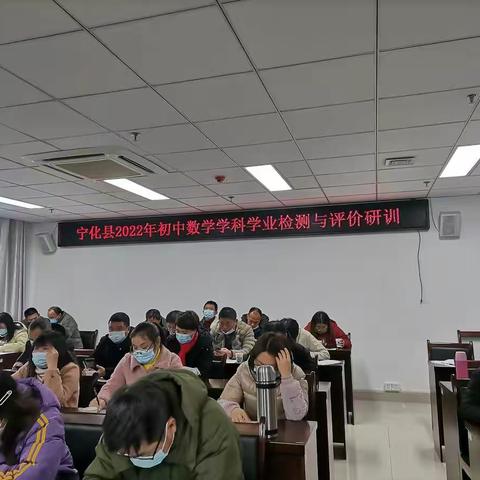 胸怀专业事，追求高级美------宁化县教师进修学校举行2022届初中毕业班数学学科学业检测与评价研训活动