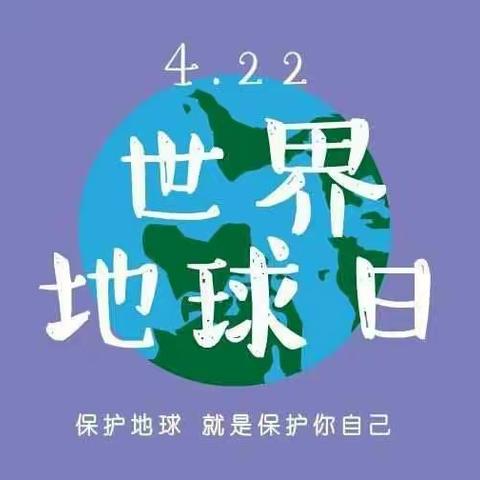 保护地球环境，为地球添抹绿色🌳——小班世界地球日主题活动