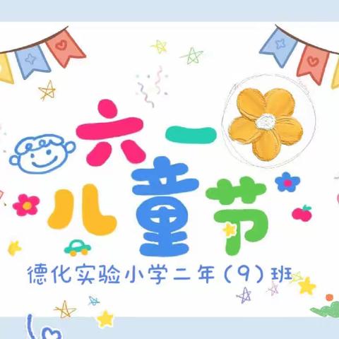 ˃̵͈̑ᴗ˂̵͈̑ ∘∙♡ ₂₀₂₃.₀₆.₀₁ 【实验小学二年（9）班】 快乐不过期˗ˋˏ 🎈 ˎˊ˗  ♡⃝ 一起过六·一🎉
