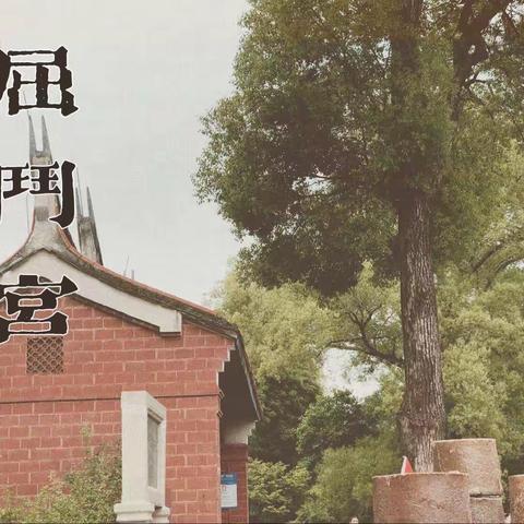 探古窑魅力·寻陶瓷文化 【德化实验小学·二（9）】