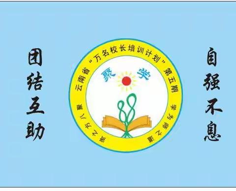 激情不减  收获无限，——云南省“万名校长培训计划”第五期88班第六周活动总结（六）