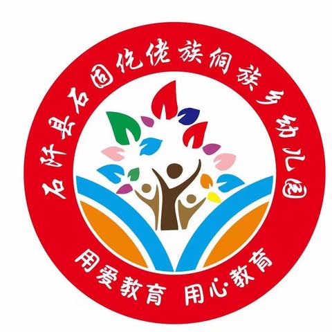 石固幼儿园疫情防控温馨提示