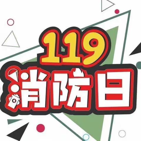 “119”全国消防日 ——石阡县石固幼儿园消防安全知识宣传