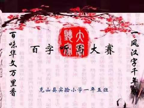莫道春来晚，线上盛春潮——实验小学一年五班“百字听写大赛”