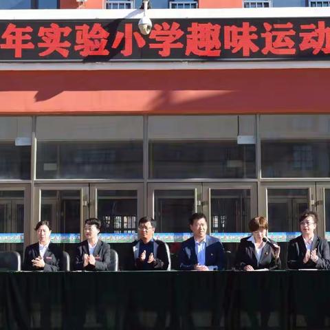 实验小学“我运动，我健康，我快乐！”     庆祝六一儿童节趣味运动会