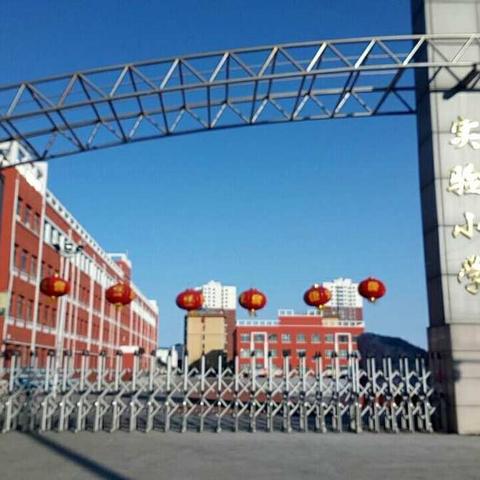 不忘初心做表率，牢记使命勇担当—— 克山县实验小学全体教师“疫”战一线。