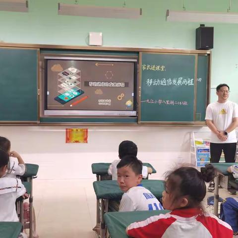 移动通讯发展历程——九江小学八里湖校区二（4）班家长进课堂