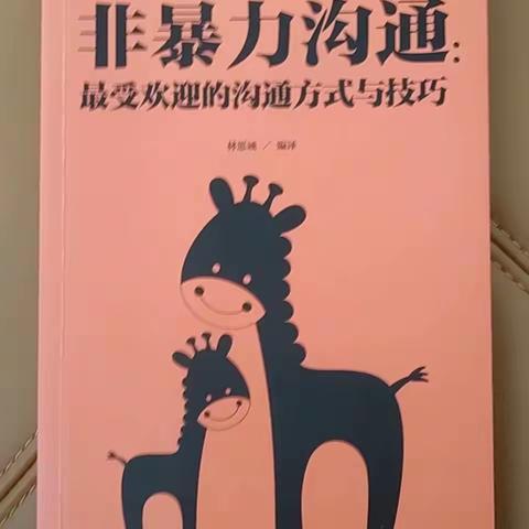非暴力沟通读后感