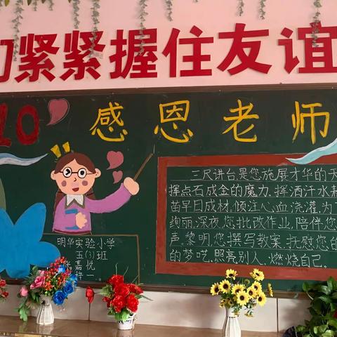 明华实验小学教师节主题黑板报