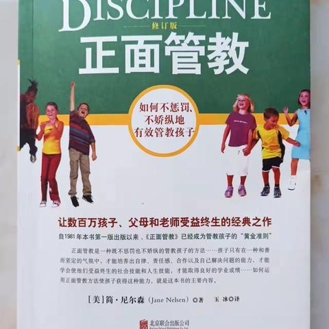 《正面管教》读后感