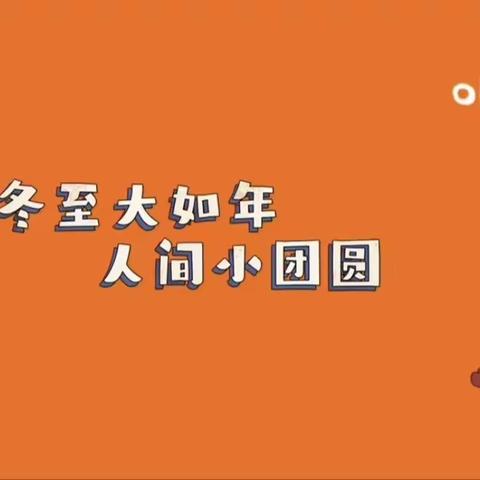 威信县起点幼儿园“温情冬至”弘扬中华民族传统文化主题活动