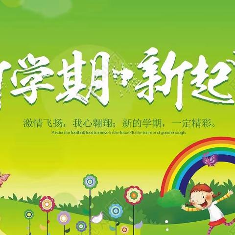 威信县起点幼儿园太阳七班新学期新起点新希望