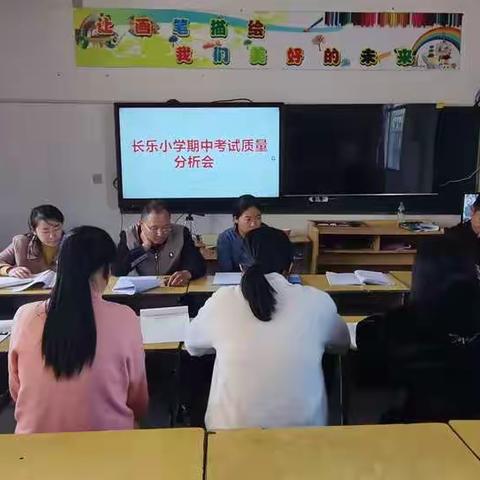 质量分析思得失 知长明短谋提质--记曲濑镇长乐小学期中考试质量分析会