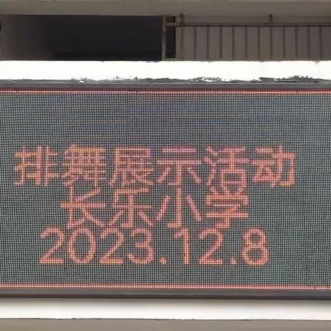 “舞出自信 展示风采”-长乐小学《红领巾相约中国梦》排舞展示活动