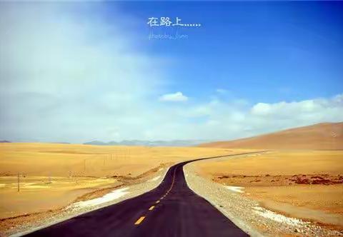 2018在路上……