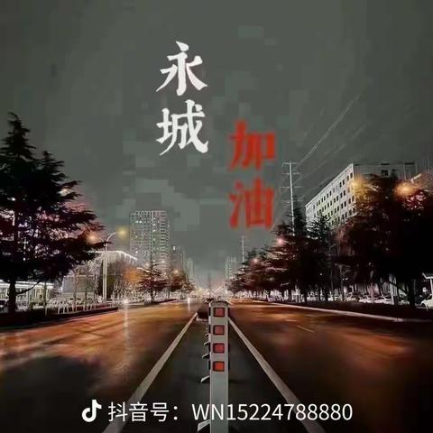 抗疫有我      永城市医保局志愿服务礼赞