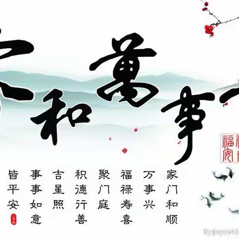 家和万事兴