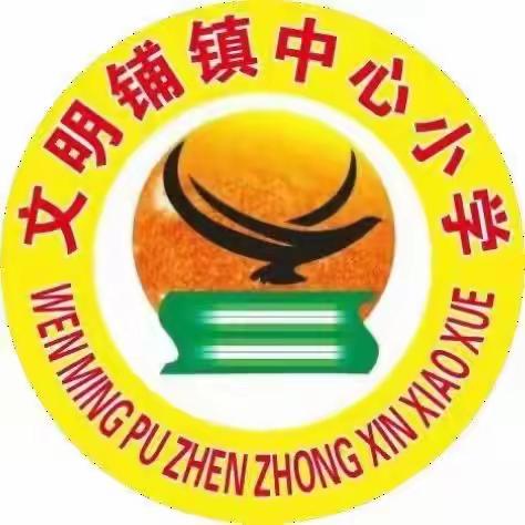 文明铺镇中心小学2022春季开学通告