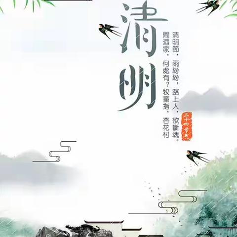 “清明不忘防疫 ，祭扫不忘文明 ”文明铺镇中心小学清明放假通知