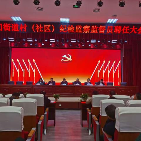 斗门街道召开村（社区）纪检监察监督员聘任大会