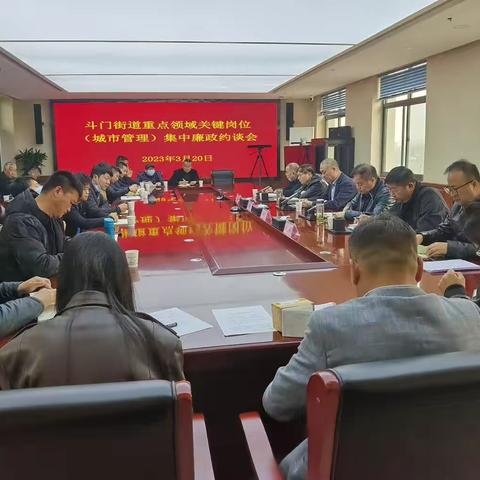斗门街道召开重点领域关键岗位（城市管理）集中廉政约谈会