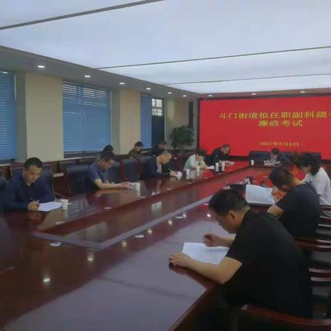 斗门街道组织拟任副科级干部廉政考试和廉政谈话