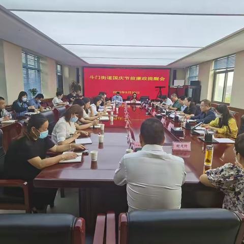 斗门街道召开国庆节前廉政提醒会暨清理农村集体经济合同规范农村集体“三资”专项治理工作安排部署会