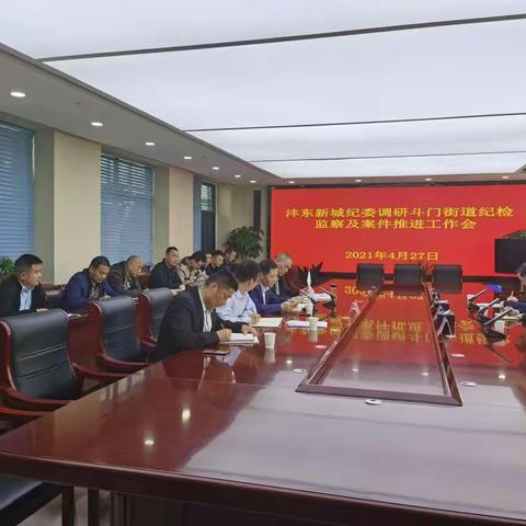 沣东新城纪委调研斗门街道纪检监察及案件推进工作会