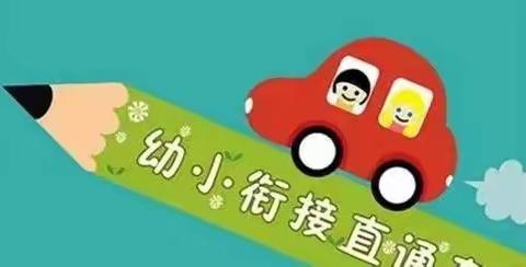 【大楼中心幼儿 园•学前教育宣传月】幼小衔接，我们在行动之自理能力篇