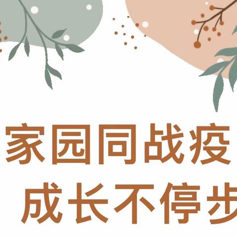 家园同战疫 成长不停步——大楼中心幼儿园中班居家指引