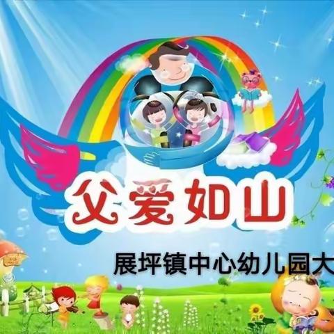 展坪中心幼儿园大班父亲节主题活动