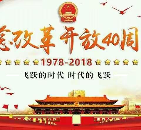 展望新时代，谱写新篇章                  －－－樊桥学校纪念改革开放40周年