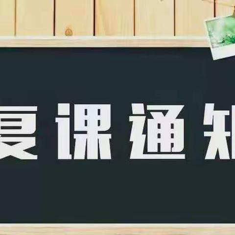 周肖小学关于复课及疫情防控的通知