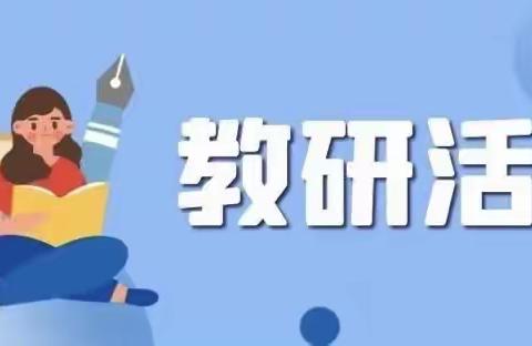 教无涯，研不止——沈西育人学校四年级语文组“大单元教学设计”暑假研讨活动