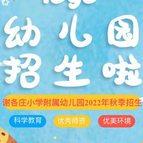 谢各庄小学附属幼儿园——2022年秋季招生简章