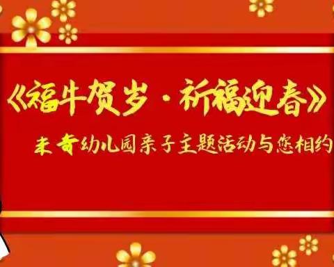 《福牛贺岁，祈福迎春》米奇幼儿园庆元旦亲子活动