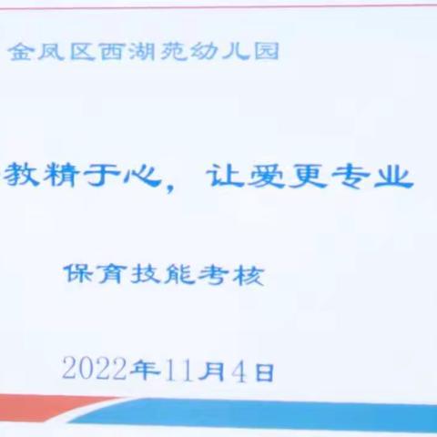 金凤区西湖苑幼儿园教师技能考核大赛——保教精于心、让爱更专业