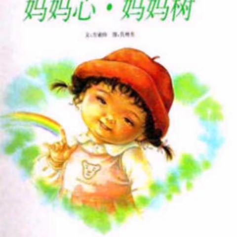 考拉🐨幼儿园—幼儿绘本分享《妈妈心，妈妈树》