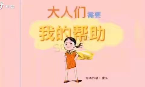 绘本《大人也需要帮助》