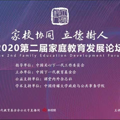 梅花镇阳台小学观看2020第二节家庭教育发展论坛第五讲，构建中国特色的协同教育机构。