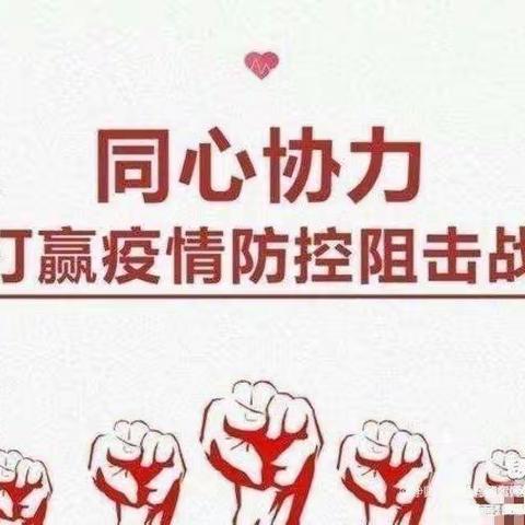 疫情防控，从我做起