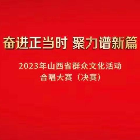 2023年山西省群众文化活动合唱大赛（决赛）领队会议在太原召开