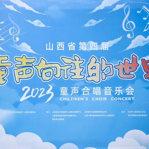 山西省第四届 “童声向往的世界”—2023童声合唱音乐会放歌山西大剧院